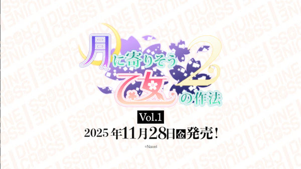 『月に寄りそう乙女の作法2』Vol.1 DIVINE CROSS ブースターパック 1BOX20PAC入り